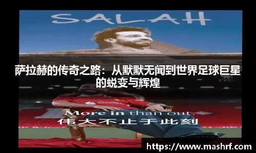 萨拉赫的传奇之路：从默默无闻到世界足球巨星的蜕变与辉煌