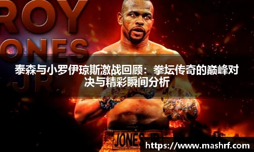 泰森与小罗伊琼斯激战回顾：拳坛传奇的巅峰对决与精彩瞬间分析