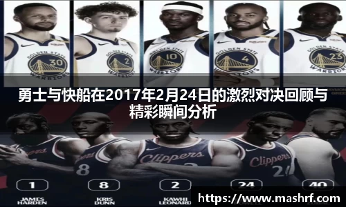 勇士与快船在2017年2月24日的激烈对决回顾与精彩瞬间分析