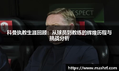 科曼执教生涯回顾：从球员到教练的辉煌历程与挑战分析