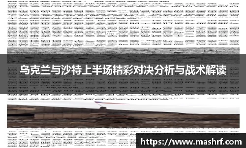 乌克兰与沙特上半场精彩对决分析与战术解读
