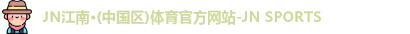 JN体育